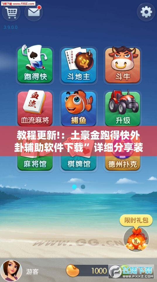 教程更新!：土豪金跑得快外卦辅助软件下载”详细分享装挂步骤