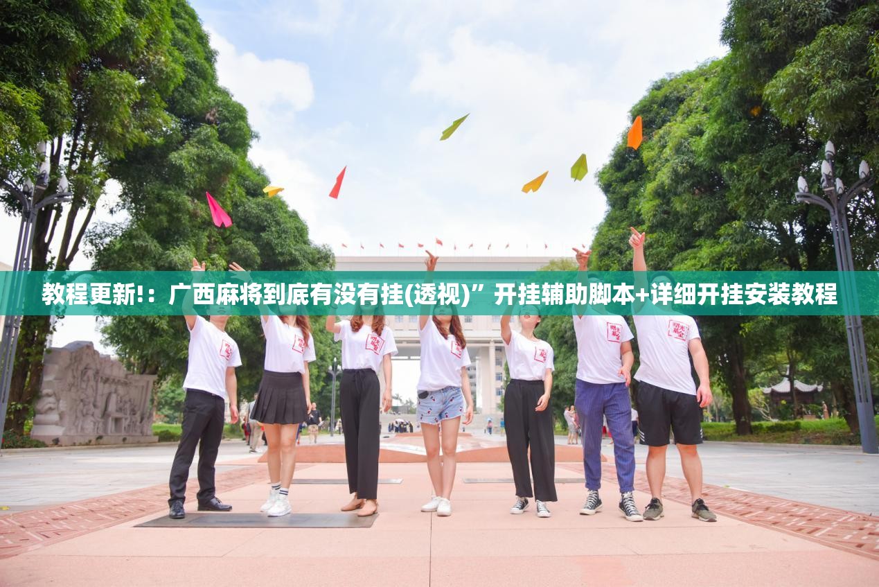 教程更新!：广西麻将到底有没有挂(透视)	”开挂辅助脚本+详细开挂安装教程