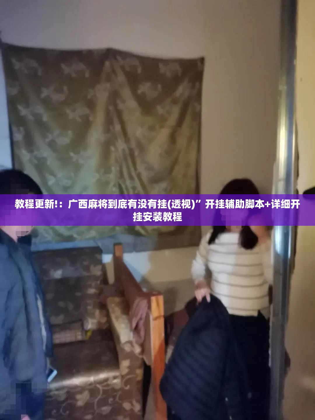 教程更新!：广西麻将到底有没有挂(透视)”开挂辅助脚本+详细开挂安装教程