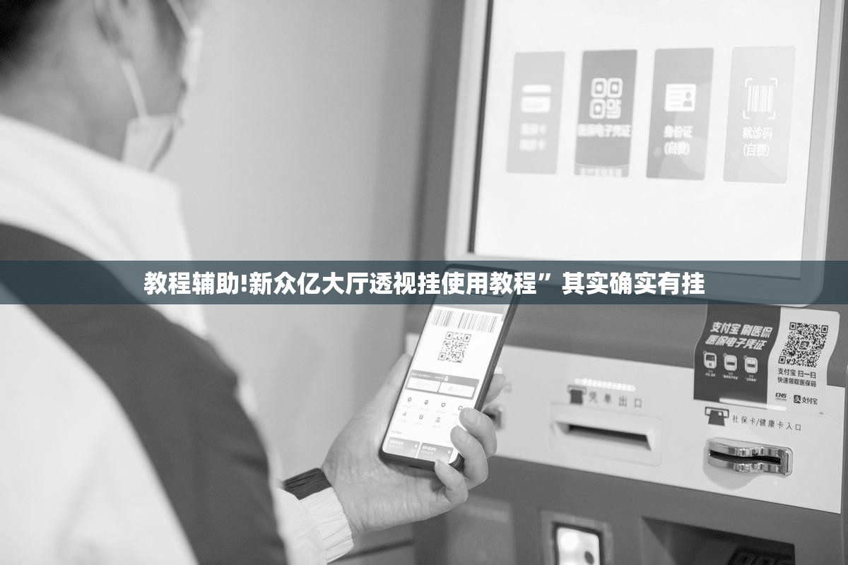 教程辅助!新众亿大厅透视挂使用教程”其实确实有挂