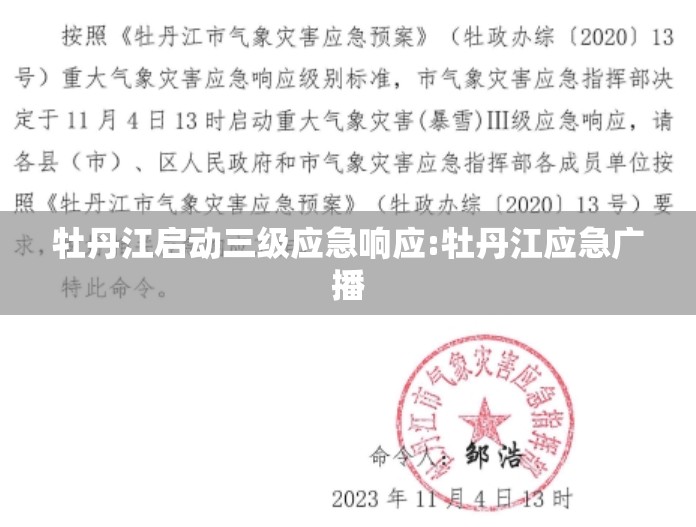 牡丹江启动三级应急响应:牡丹江应急广播 牡丹江启动三级应急响应:牡丹江应急广播