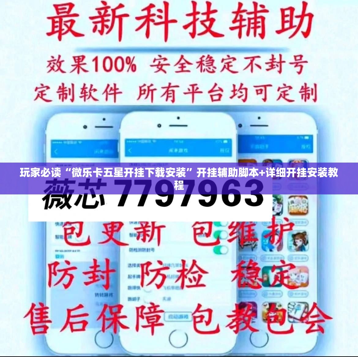玩家必读“微乐卡五星开挂下载安装	”开挂辅助脚本+详细开挂安装教程