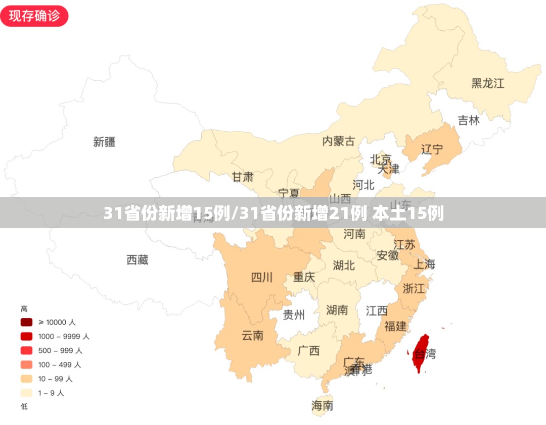 31省份新增15例/31省份新增21例 本土15例 31省份新增15例/31省份新增21例 本土15例
