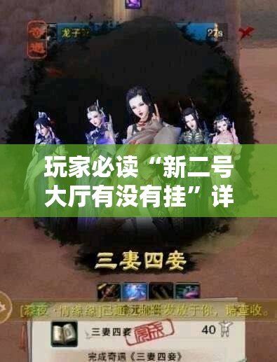 玩家必读“新二号大厅有没有挂”详细分享装挂步骤