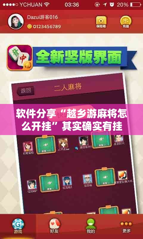 软件分享“越乡游麻将怎么开挂”其实确实有挂