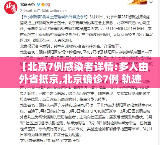 【北京7例感染者详情:多人由外省抵京,北京确诊7例 轨迹】