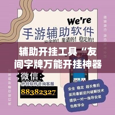 辅助开挂工具“友间字牌万能开挂神器	”开挂(透视)辅助教程