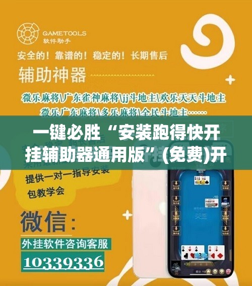 一键必胜“安装跑得快开挂辅助器通用版”(免费)开挂辅助教学(最新辅助开挂教程)