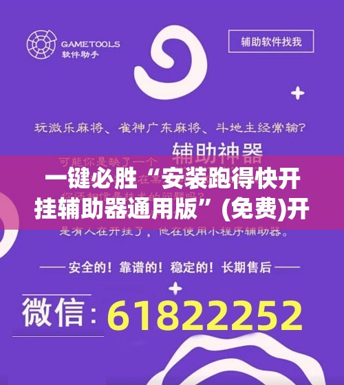 一键必胜“安装跑得快开挂辅助器通用版”(免费)开挂辅助教学(最新辅助开挂教程)