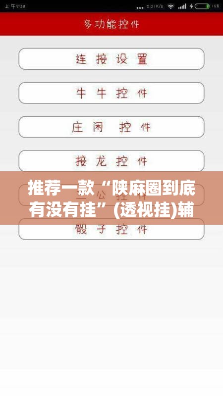 推荐一款“陕麻圈到底有没有挂”(透视挂)辅助下载教程