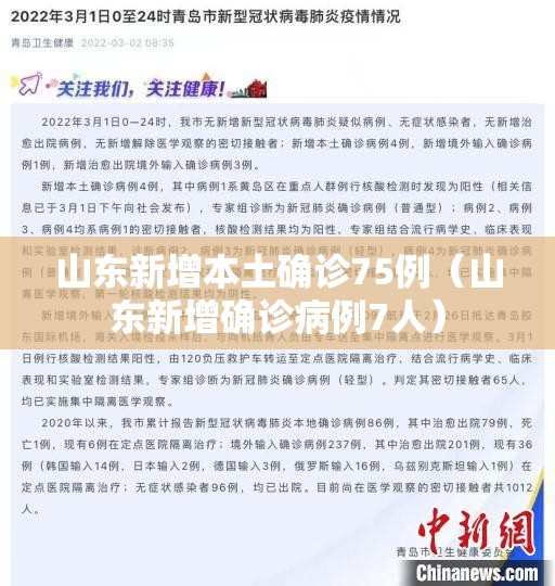 山东新增本土确诊75例(山东新增确诊病例7人) 山东新增本土确诊75例(山东新增确诊病例7人)