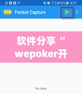 软件分享“wepoker开挂透视软件”细辅助教程分享