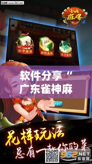 软件分享“广东雀神麻将外卦辅助软件下载	”其实确实有挂