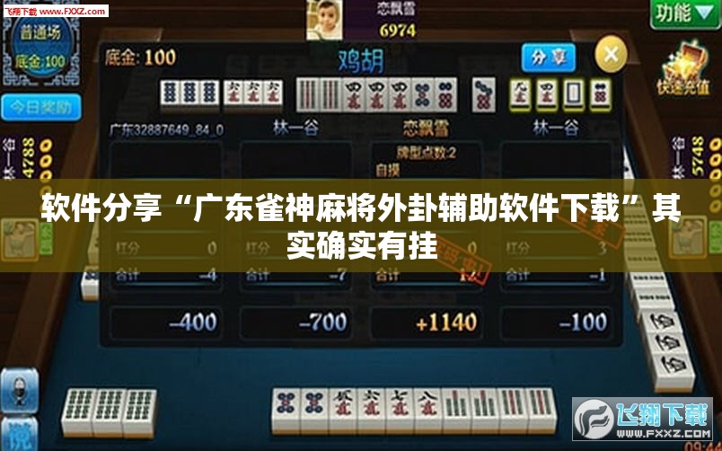 软件分享“广东雀神麻将外卦辅助软件下载”其实确实有挂