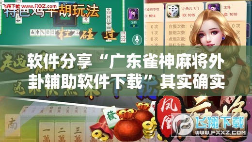 软件分享“广东雀神麻将外卦辅助软件下载”其实确实有挂