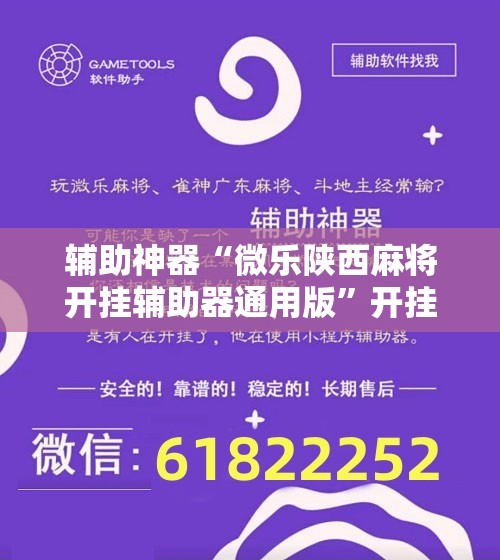 辅助神器“微乐陕西麻将开挂辅助器通用版”开挂辅助脚本+详细开挂安装教程