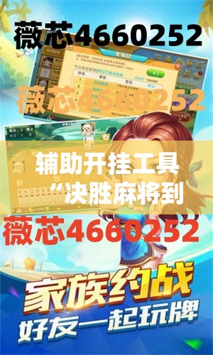 辅助开挂工具“决胜麻将到底有没有挂”详细开挂教程
