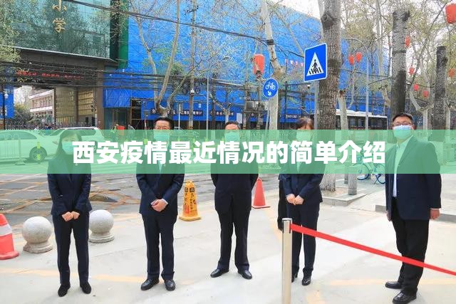西安疫情最近情况的简单介绍 西安疫情最近情况的简单介绍