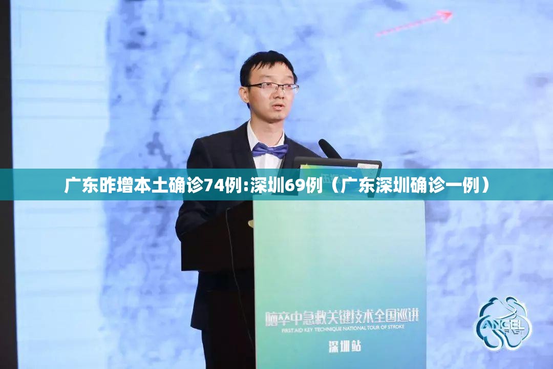 广东昨增本土确诊74例:深圳69例（广东深圳确诊一例）