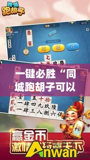 一键必胜“同城跑胡子可以开挂吗”开挂(透视)辅助神器
