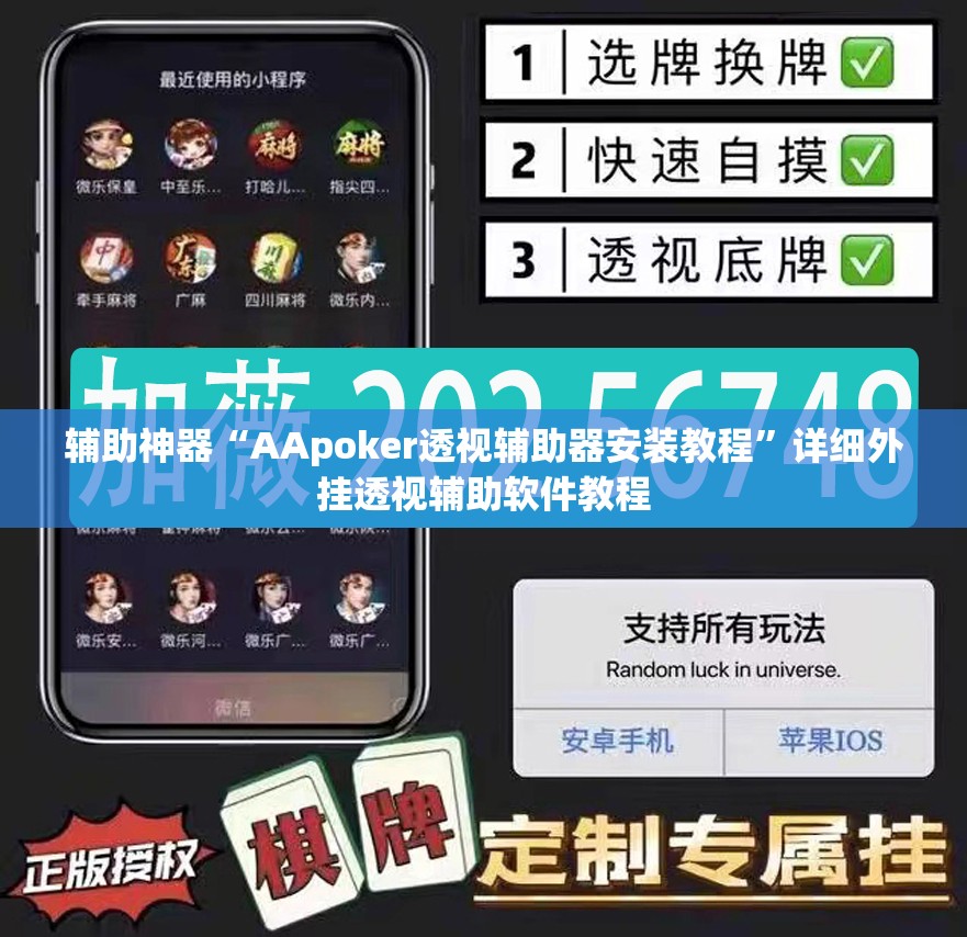辅助神器“AApoker透视辅助器安装教程	”详细外挂透视辅助软件教程