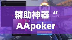 辅助神器“AApoker透视辅助器安装教程”详细外挂透视辅助软件教程