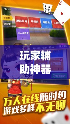 玩家辅助神器：微乐陕西挖坑记牌器	”开挂(透视)辅助神器
