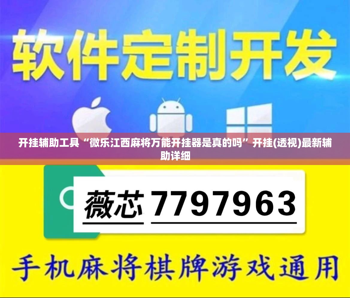 开挂辅助工具“微乐江西麻将万能开挂器是真的吗”开挂(透视)最新辅助详细
