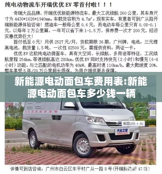 新能源电动面包车费用表:新能源电动面包车多少钱一辆 新能源电动面包车费用表:新能源电动面包车多少钱一辆