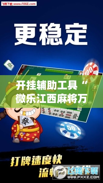 开挂辅助工具“微乐江西麻将万能开挂器是真的吗”开挂(透视)最新辅助详细