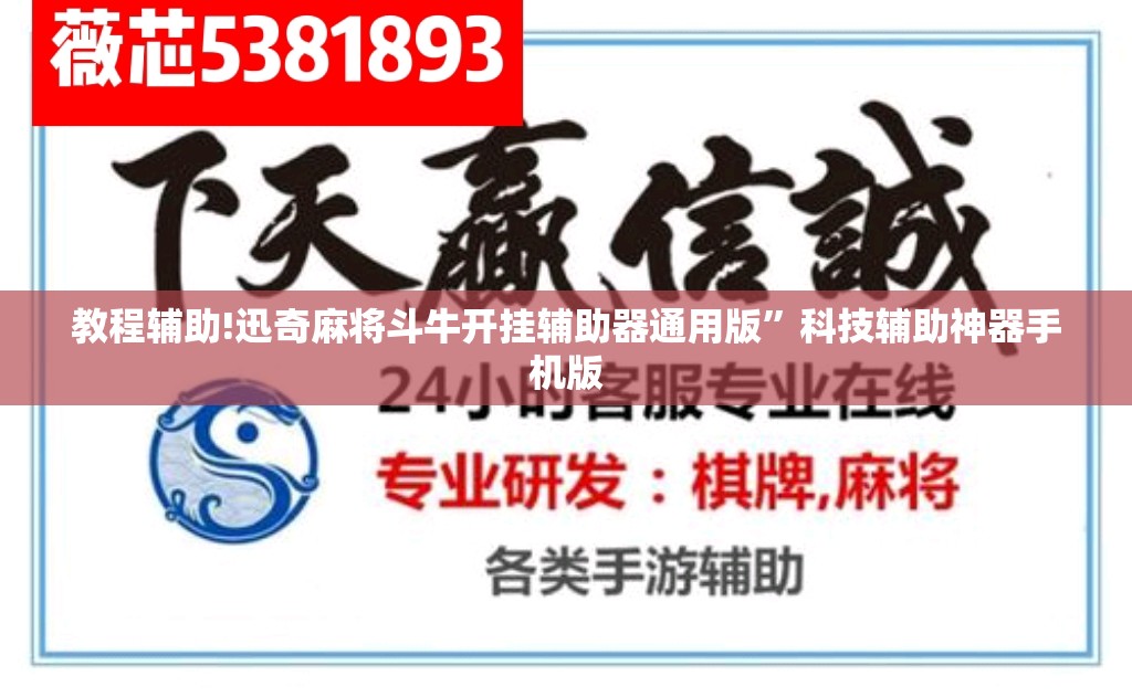 教程辅助!迅奇麻将斗牛开挂辅助器通用版”科技辅助神器手机版