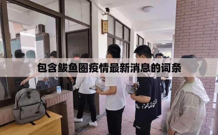 包含鲅鱼圈疫情最新消息的词条 包含鲅鱼圈疫情最新消息的词条