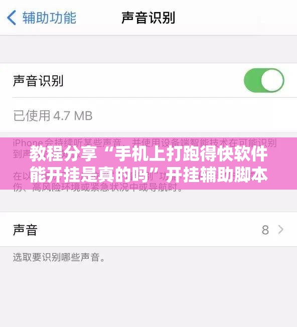 教程分享“手机上打跑得快软件能开挂是真的吗	”开挂辅助脚本+详细开挂安装教程