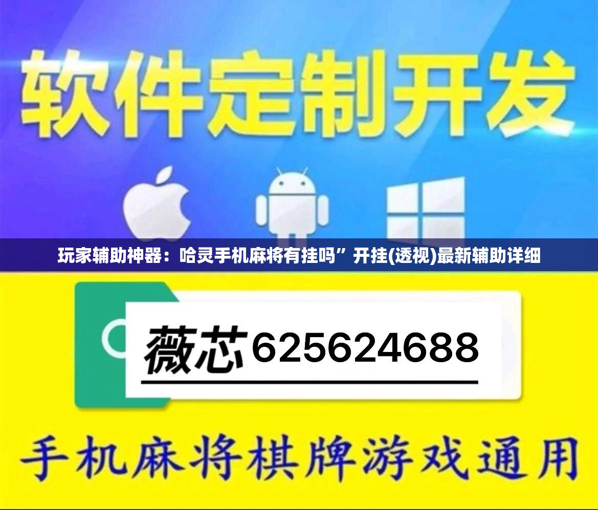 玩家辅助神器：哈灵手机麻将有挂吗”开挂(透视)最新辅助详细
