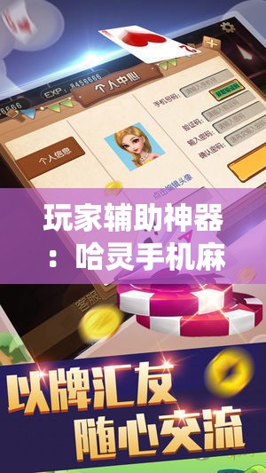 玩家辅助神器：哈灵手机麻将有挂吗”开挂(透视)最新辅助详细