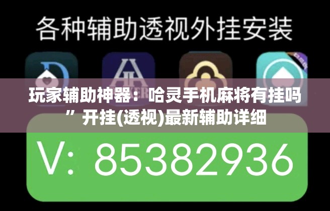 玩家辅助神器：哈灵手机麻将有挂吗	”开挂(透视)最新辅助详细