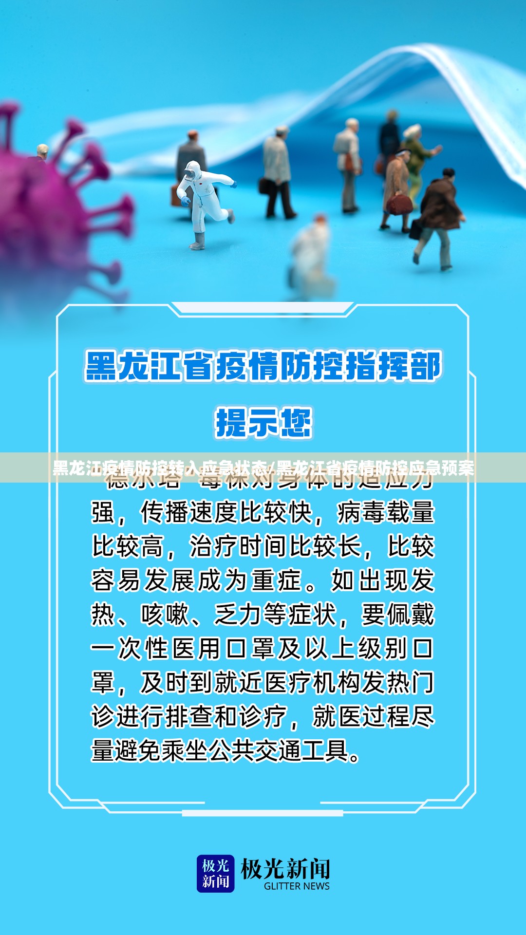 黑龙江疫情防控转入应急状态/黑龙江省疫情防控应急预案