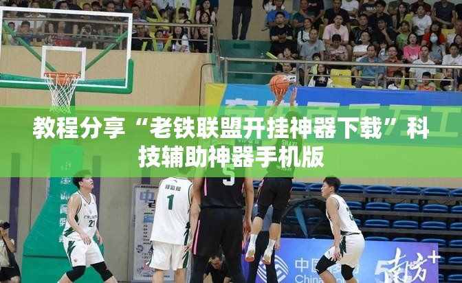 教程分享“老铁联盟开挂神器下载”科技辅助神器手机版