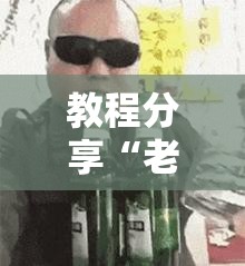 教程分享“老铁联盟开挂神器下载”科技辅助神器手机版