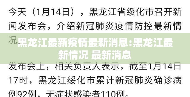黑龙江最新疫情最新消息:黑龙江最新情况 最新消息 黑龙江最新疫情最新消息:黑龙江最新情况 最新消息