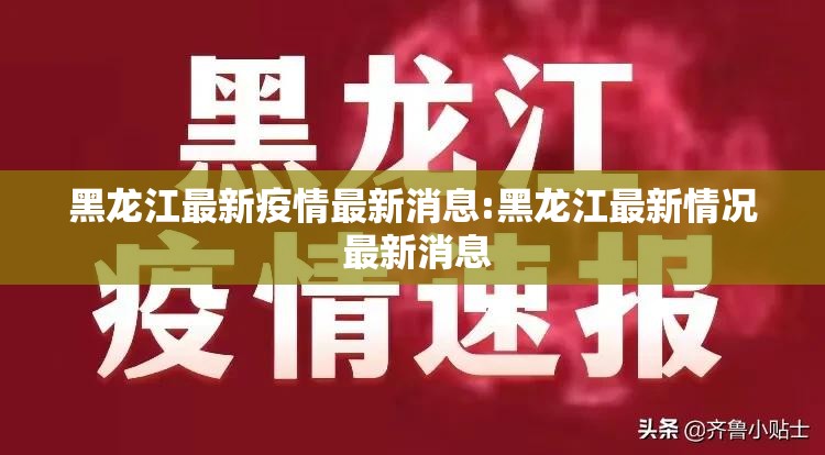 黑龙江最新疫情最新消息:黑龙江最新情况 最新消息 黑龙江最新疫情最新消息:黑龙江最新情况 最新消息