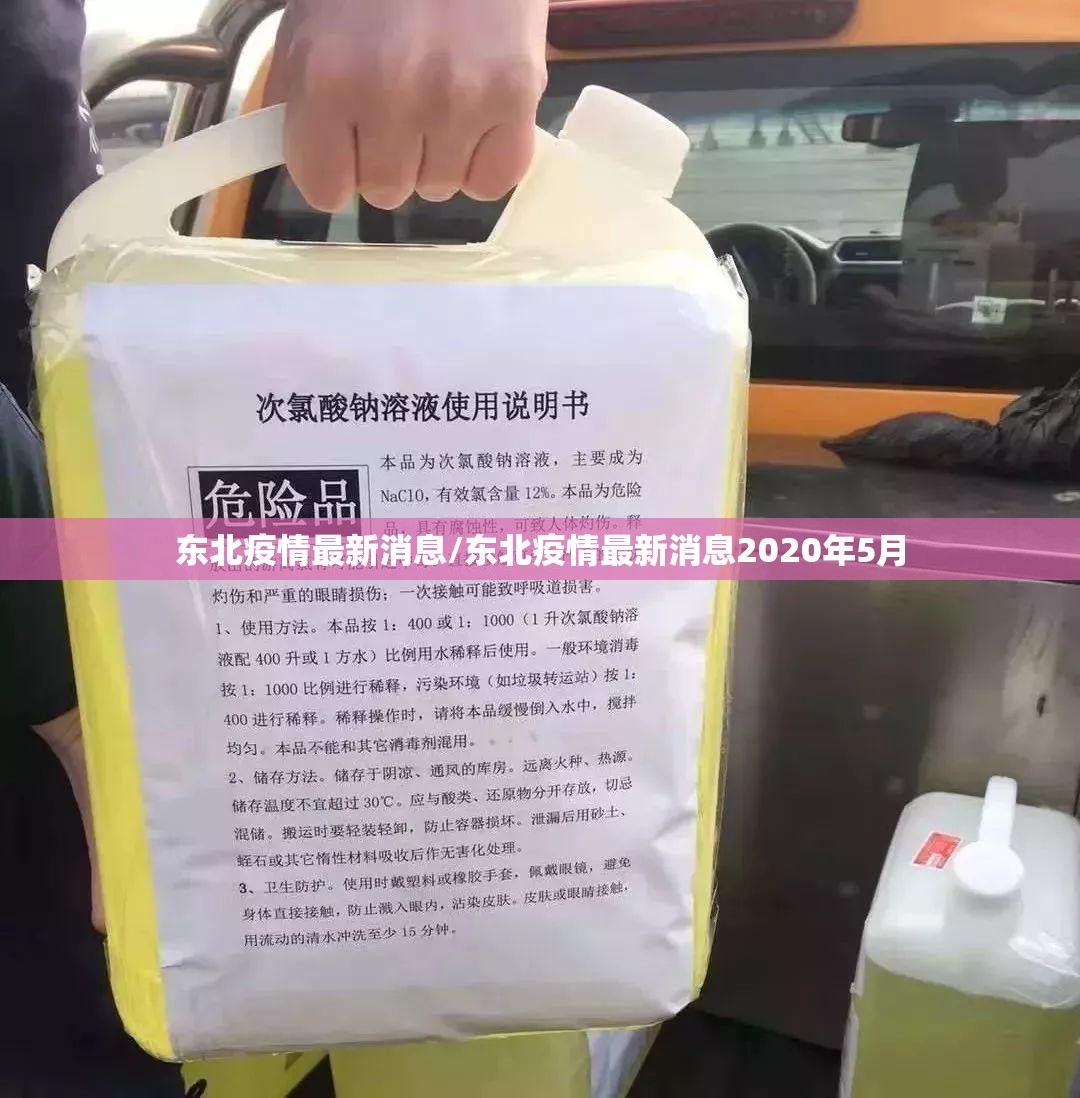 东北疫情最新消息/东北疫情最新消息2020年5月 东北疫情最新消息/东北疫情最新消息2020年5月