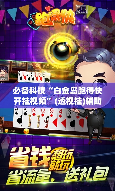 必备科技“白金岛跑得快开挂视频	”(透视挂)辅助下载教程