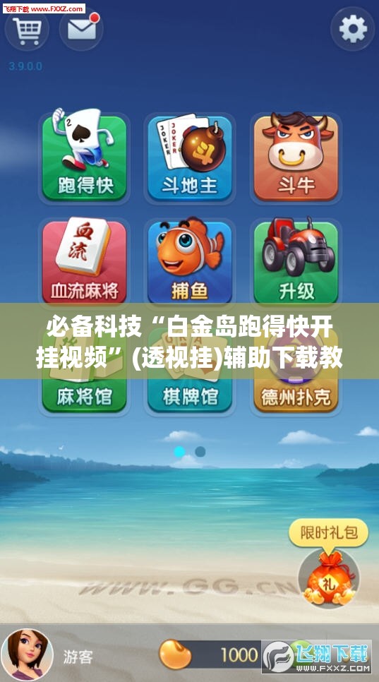必备科技“白金岛跑得快开挂视频”(透视挂)辅助下载教程