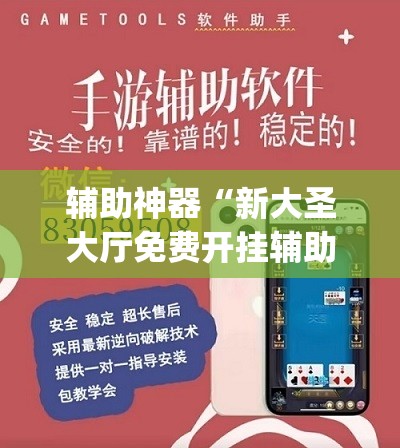 辅助神器“新大圣大厅免费开挂辅助下载	”(免费)开挂辅助教学(最新辅助开挂教程)