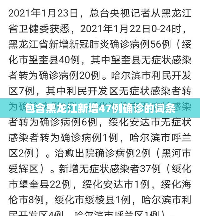 包含黑龙江新增47例确诊的词条 包含黑龙江新增47例确诊的词条