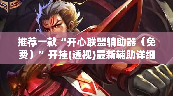 推荐一款“开心联盟辅助器（免费）”开挂(透视)最新辅助详细