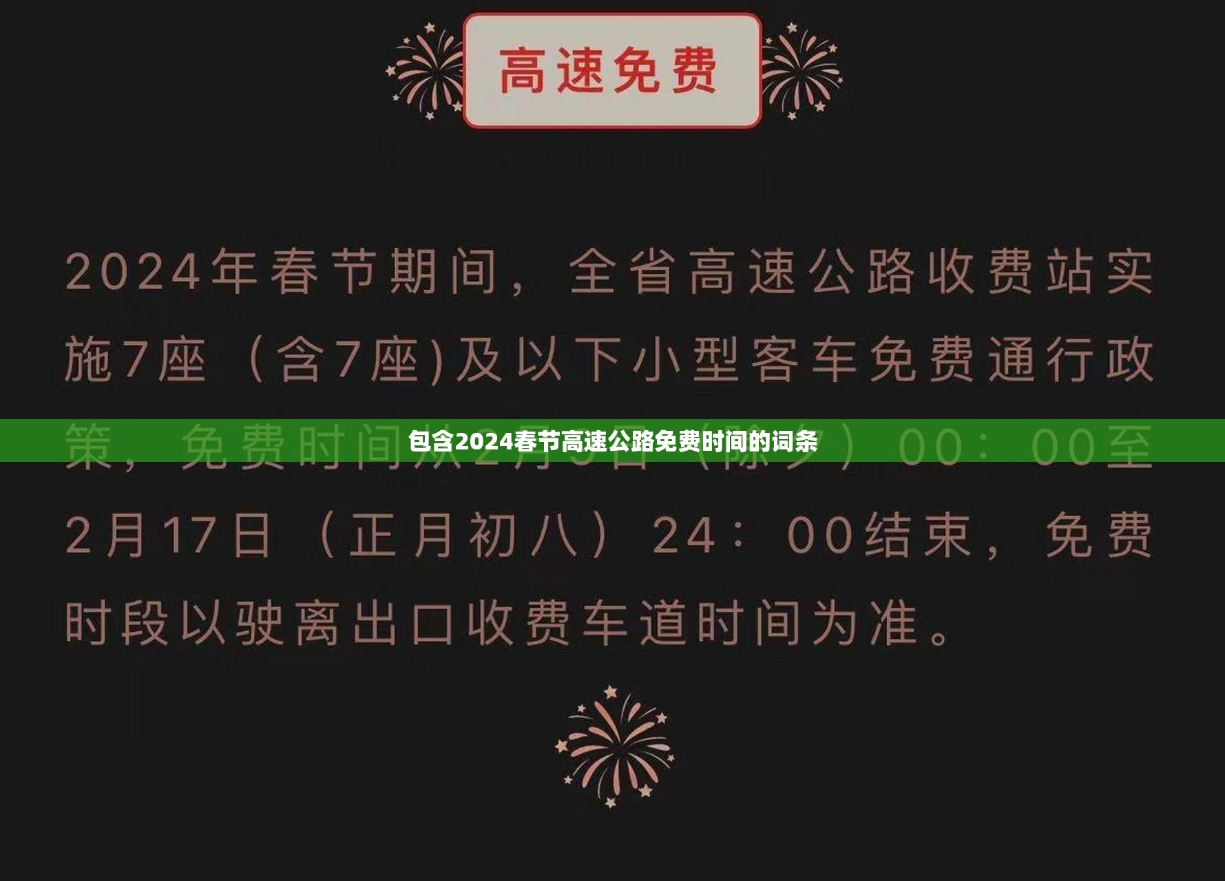 包含2024春节高速公路免费时间的词条 包含2024春节高速公路免费时间的词条