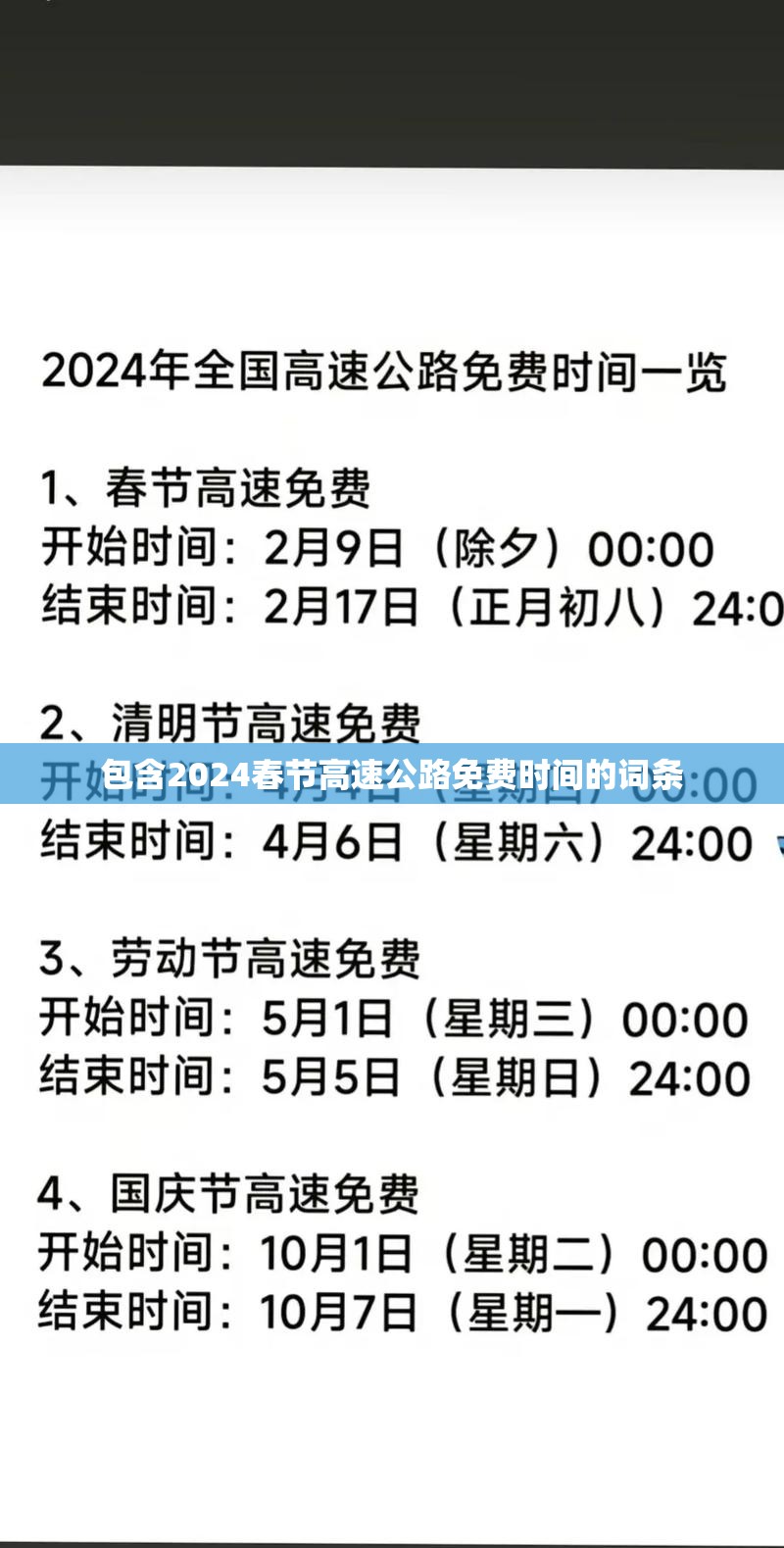 包含2024春节高速公路免费时间的词条 包含2024春节高速公路免费时间的词条
