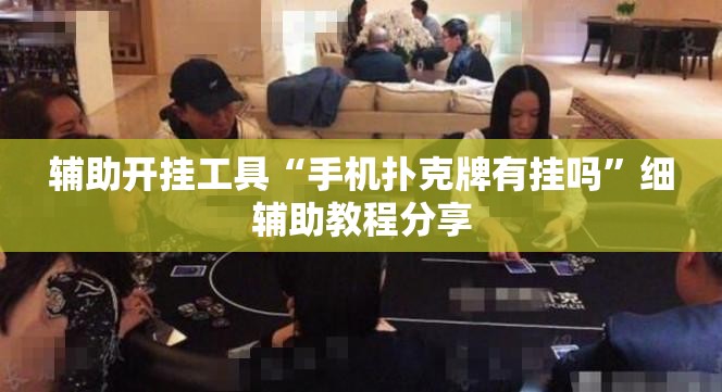 辅助开挂工具“手机扑克牌有挂吗”细辅助教程分享